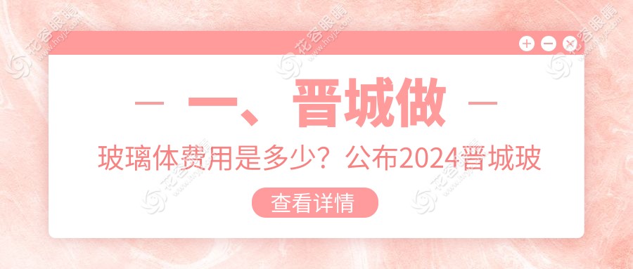 一、晉城做玻璃體費(fèi)用是多少？公布2024晉城玻璃體價(jià)目表