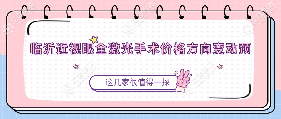 臨沂近視眼全激光手術(shù)價(jià)格方向變動(dòng)預(yù)覽