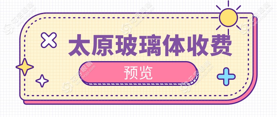 太原玻璃体收费预览