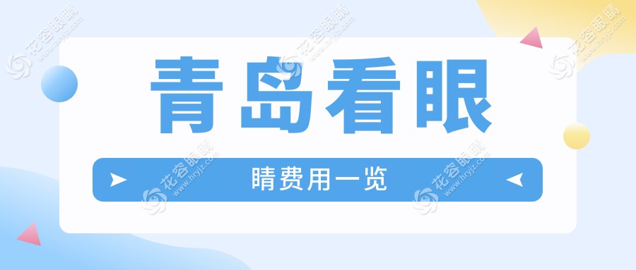 青島看眼睛費用一覽