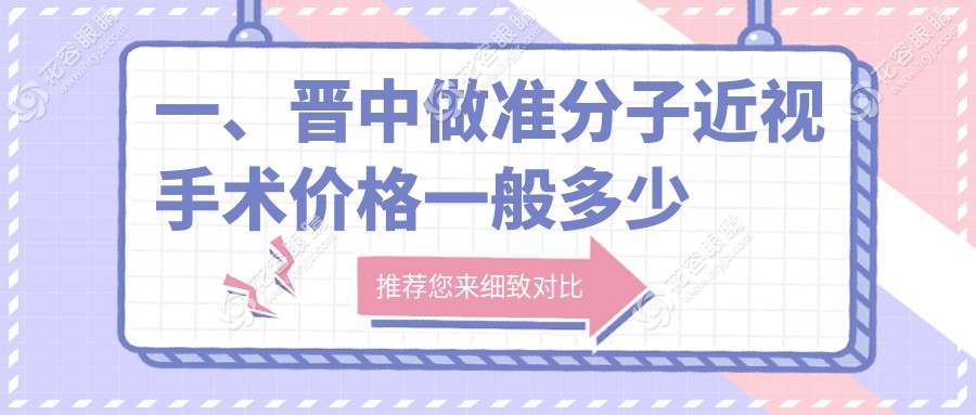 一、晉中做準(zhǔn)分子近視手術(shù)價(jià)格一般多少錢？公布2024晉中準(zhǔn)分子近視手術(shù)價(jià)目單