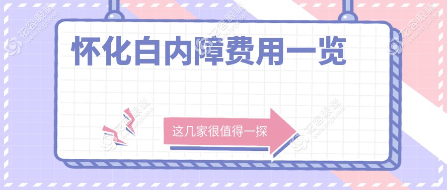 怀化白内障费用一览