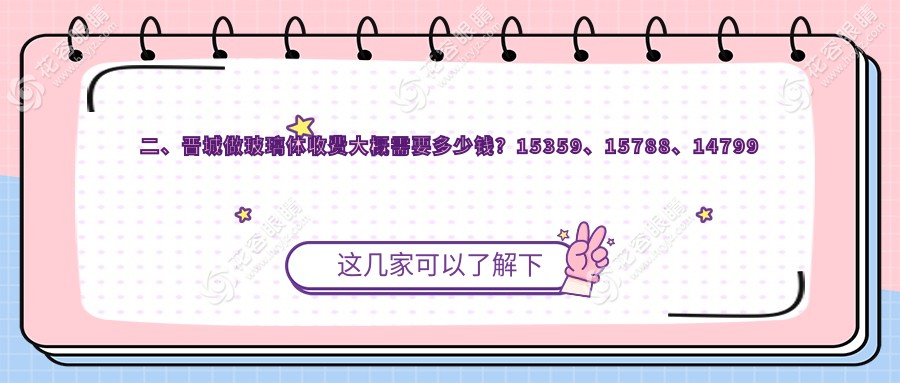 二、晉城做玻璃體收費(fèi)大概需要多少錢？15359、15788、14799