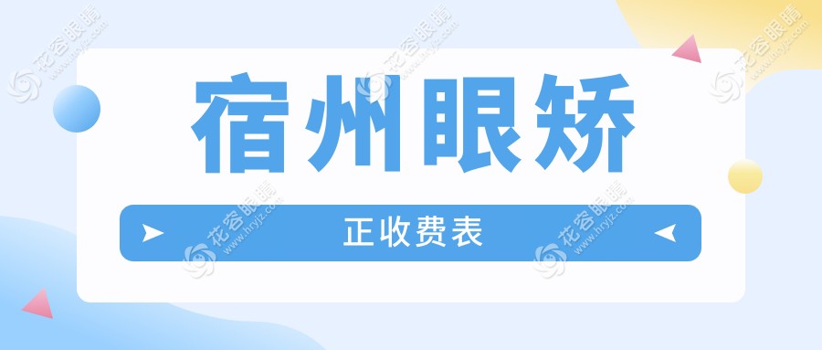 宿州眼矯正收費(fèi)表