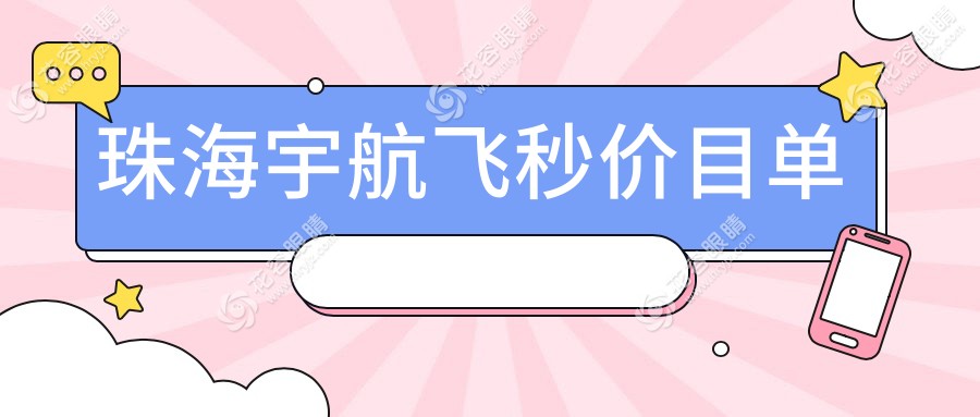 珠海宇航飛秒價(jià)目單