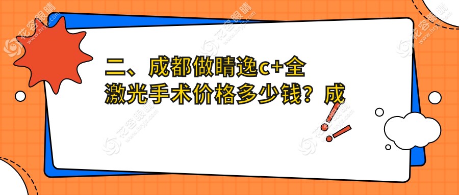 二、成都做睛逸c+全激光手術價格多少錢？成都睛彩眼科醫(yī)院15459、成都瞳仁視康眼科醫(yī)院14650、四川成都龍泉驛歐普眼視光眼科11199