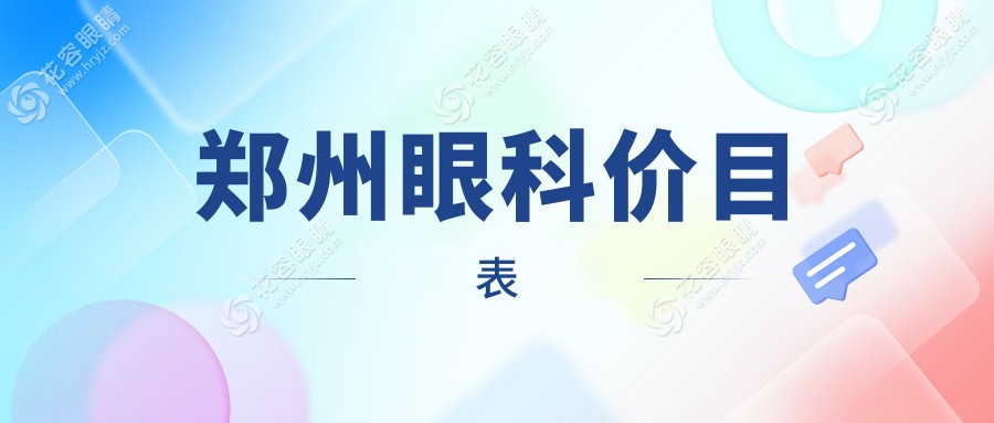 鄭州眼科價目表