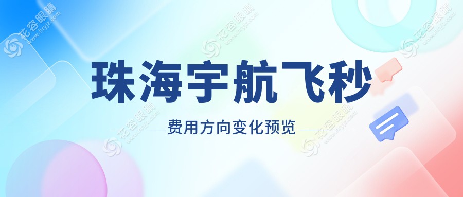 珠海宇航飛秒費(fèi)用方向變化預(yù)覽