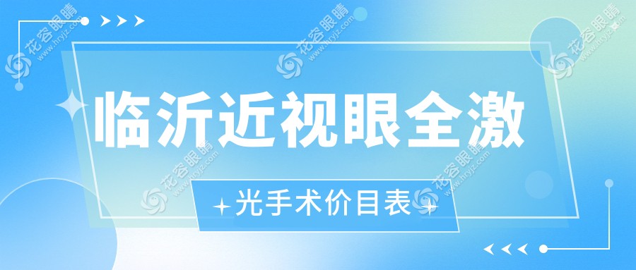 臨沂近視眼全激光手術(shù)價(jià)目表