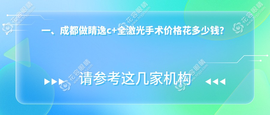 一、成都做睛逸c+全激光手術價格花多少錢？公布2024成都睛逸c+全激光手術收費表