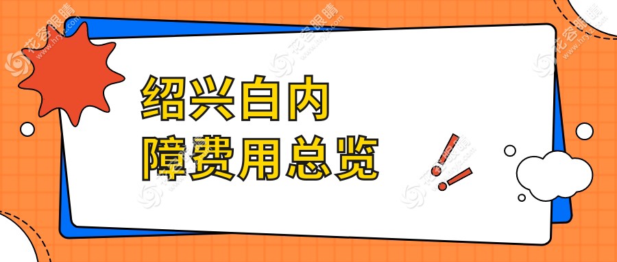 紹興白內(nèi)障費(fèi)用總覽