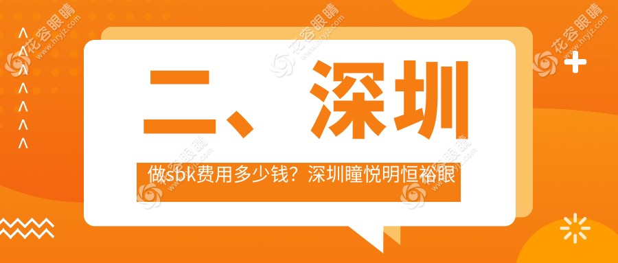 二、深圳做sbk費(fèi)用多少錢？深圳瞳悅明恒裕眼科診所8169|深圳深東愛爾眼科醫(yī)院10090|深圳光愛眼科診所8280