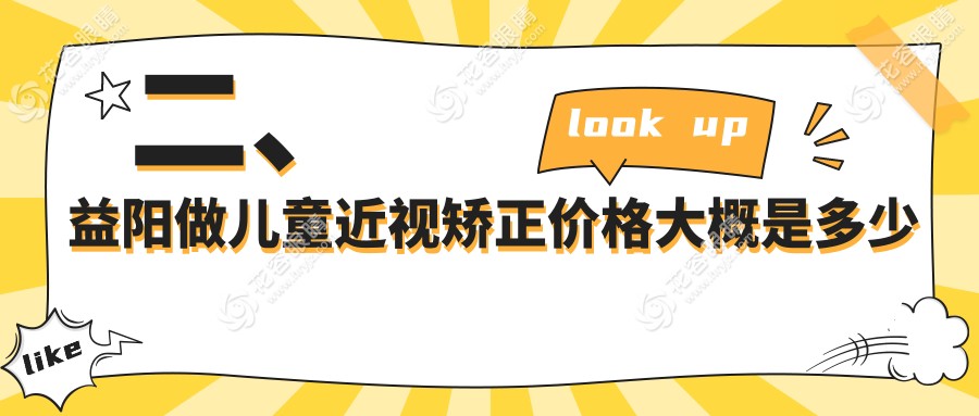 二、益陽做兒童近視矯正價(jià)格大概是多少錢？1898|1869|2388