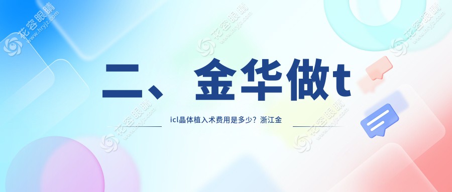 二、金華做ticl晶體植入術(shù)費(fèi)用是多少？浙江金華愛爾眼科醫(yī)院27069、29150、26950