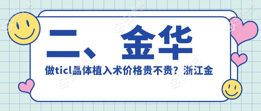 二、金華做ticl晶體植入術(shù)價格貴不貴？浙江金華愛爾眼科醫(yī)院27069、29150、26950