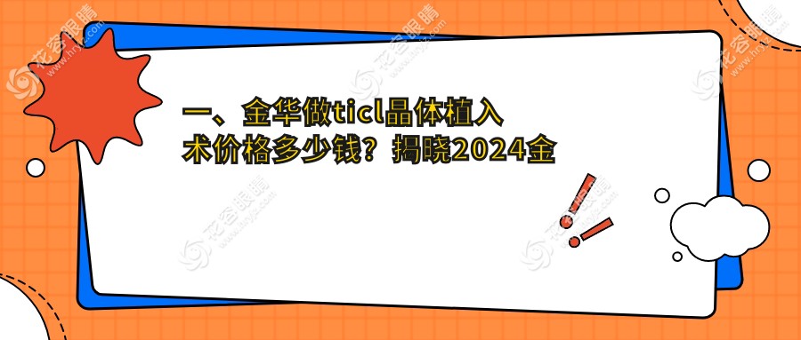 一、金華做ticl晶體植入術(shù)價格多少錢？揭曉2024金華ticl晶體植入術(shù)價格表