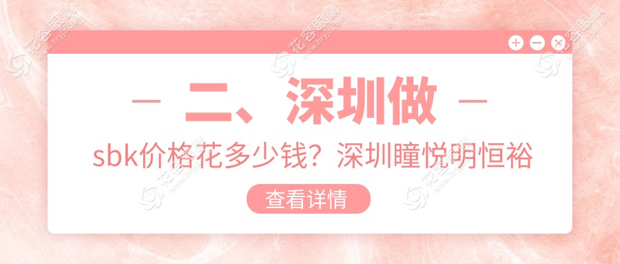 二、深圳做sbk價格花多少錢？深圳瞳悅明恒裕眼科診所8169|深圳深東愛爾眼科醫(yī)院10090|深圳光愛眼科診所8280
