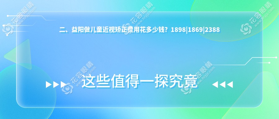 二、益陽做兒童近視矯正費(fèi)用花多少錢？1898|1869|2388