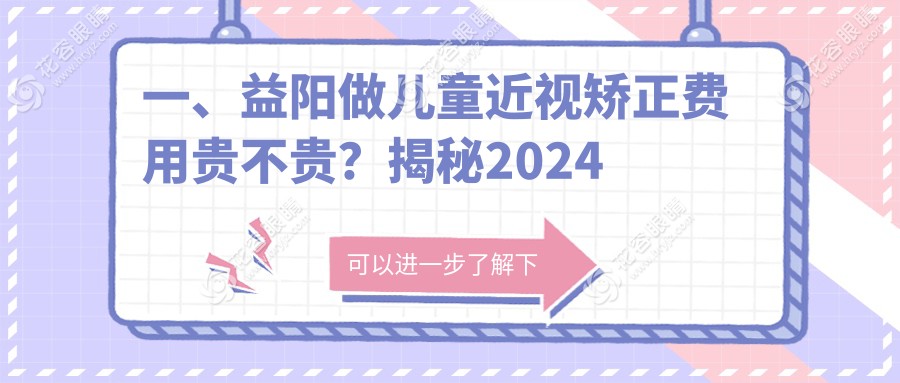 一、益陽做兒童近視矯正費(fèi)用貴不貴？揭秘2024益陽兒童近視矯正收費(fèi)表