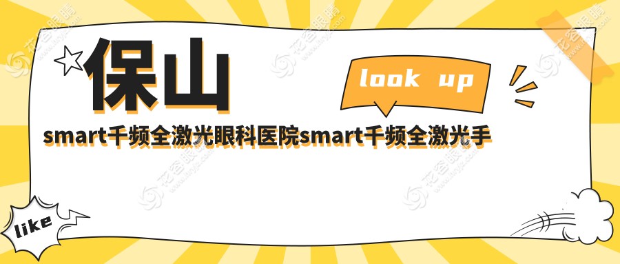 保山smart千頻全激光眼科醫(yī)院smart千頻全激光手術(shù)推薦