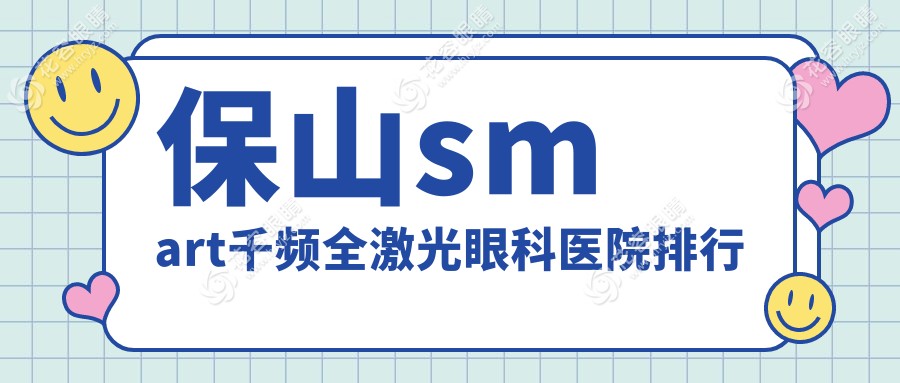 保山smart千頻全激光眼科醫(yī)院排行