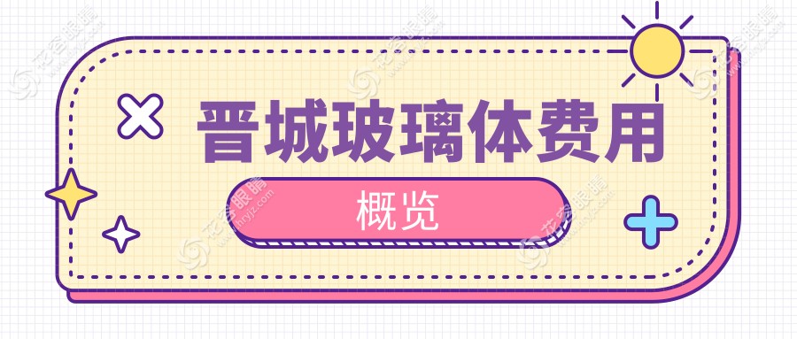 晉城玻璃體費用概覽