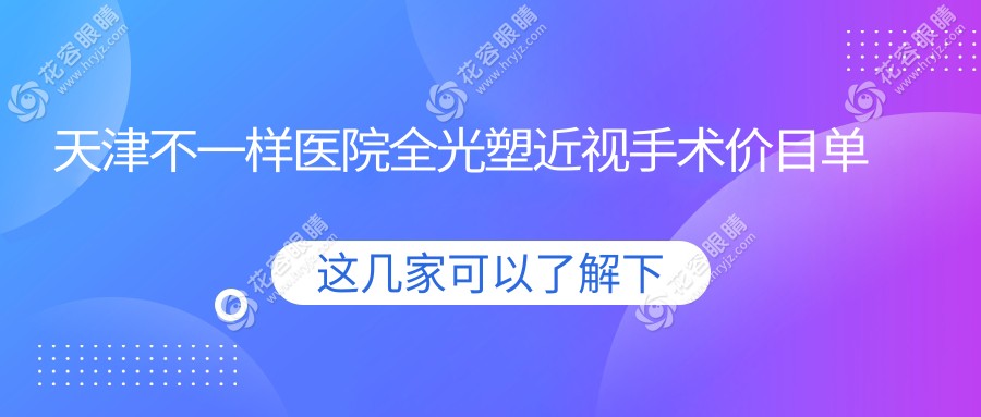 天津不一样医院全光塑近视手术价目单