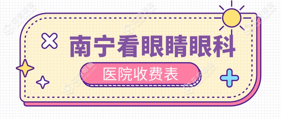 南寧看眼睛眼科醫(yī)院收費表