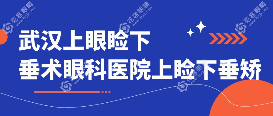 武漢上眼瞼下垂術(shù)眼科醫(yī)院上瞼下垂矯正術(shù)推薦