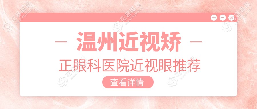 溫州近視矯正眼科醫(yī)院近視眼推薦