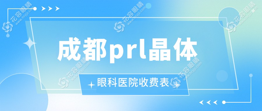 成都prl晶體眼科醫(yī)院收費(fèi)表