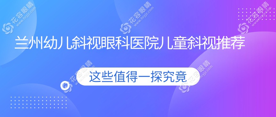 蘭州幼兒斜視眼科醫(yī)院兒童斜視推薦