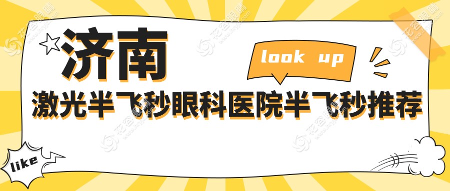 濟南激光半飛秒眼科醫(yī)院半飛秒推薦