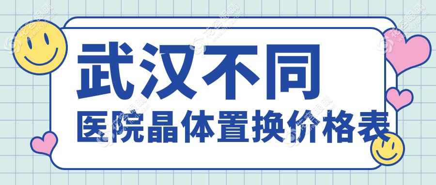 武漢不同醫(yī)院晶體置換價(jià)格表