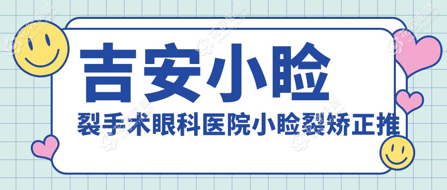 吉安小瞼裂手術(shù)眼科醫(yī)院小瞼裂矯正推薦