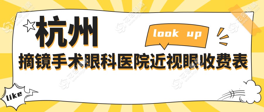 杭州摘鏡手術(shù)眼科醫(yī)院近視眼收費表
