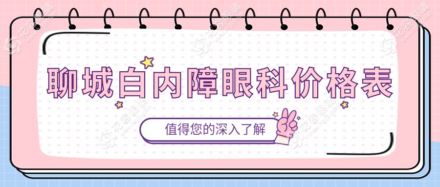 聊城白內(nèi)障眼科價(jià)格表
