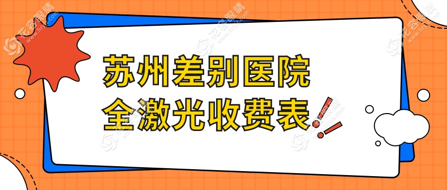 蘇州差別醫(yī)院全激光收費表