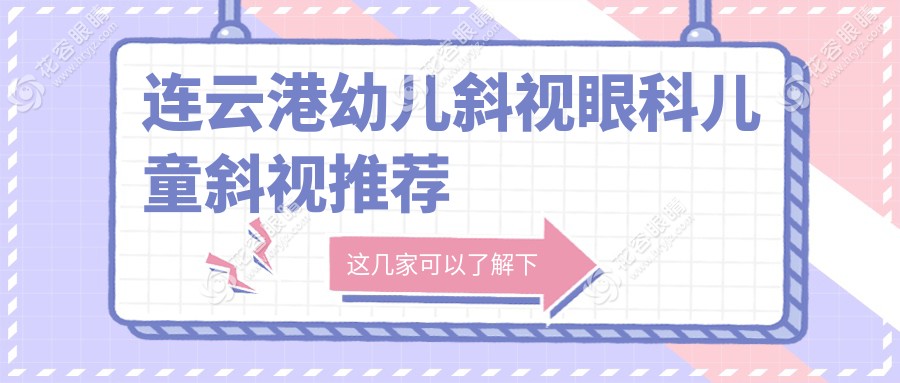 連云港幼兒斜視眼科兒童斜視推薦