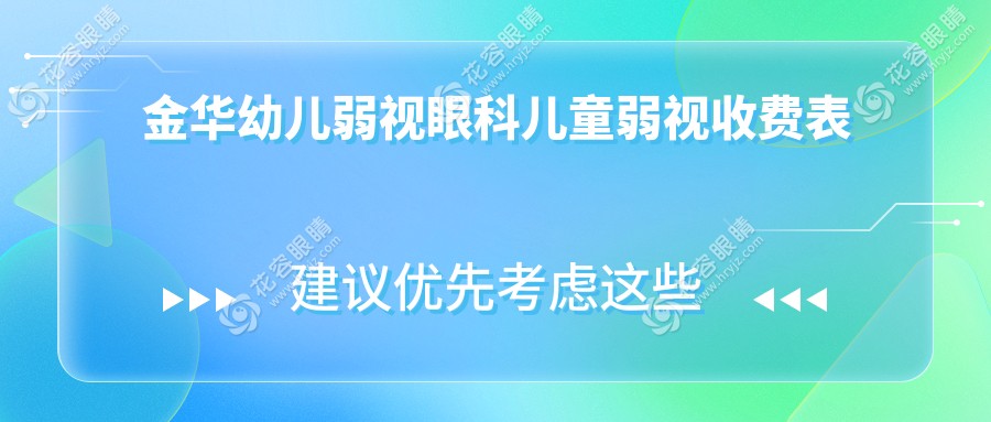金华幼儿弱视眼科儿童弱视收费表