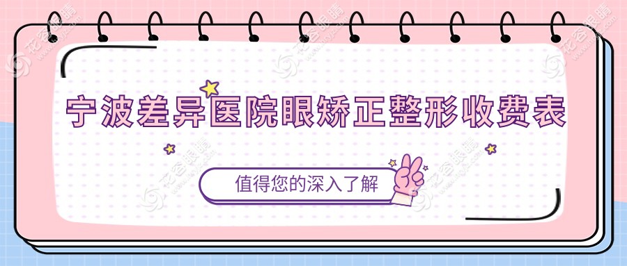 寧波差異醫(yī)院眼矯正整形收費(fèi)表