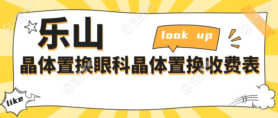 樂山晶體置換眼科晶體置換收費(fèi)表