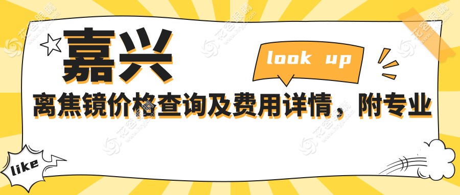 嘉興離焦鏡價格查詢及費用詳情，附專業(yè)眼科醫(yī)院地址與優(yōu)惠價目表