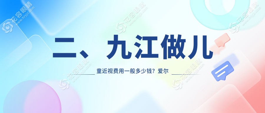 二、九江做兒童近視費(fèi)用一般多少錢？愛爾眼科1850|1789|2088