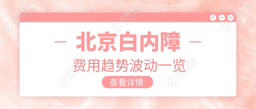北京白內(nèi)障費(fèi)用趨勢波動一覽