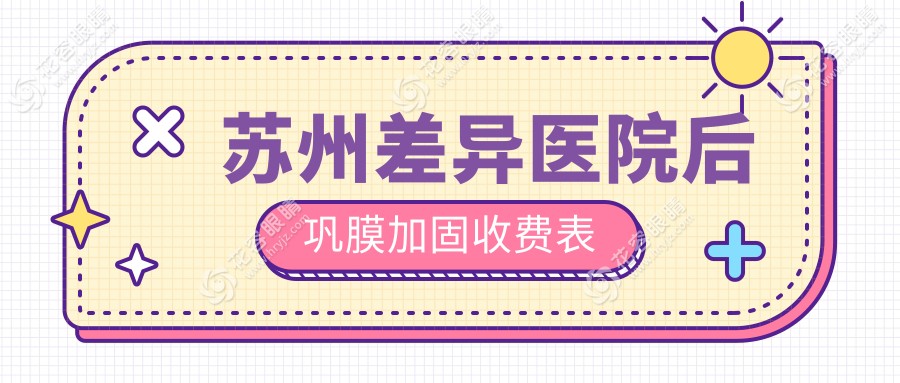 蘇州差異醫(yī)院后鞏膜加固收費(fèi)表