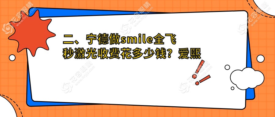 二、寧德做smile全飛秒激光收費花多少錢？愛熙視光16780|愛爾眼科17088|明心眼科15068