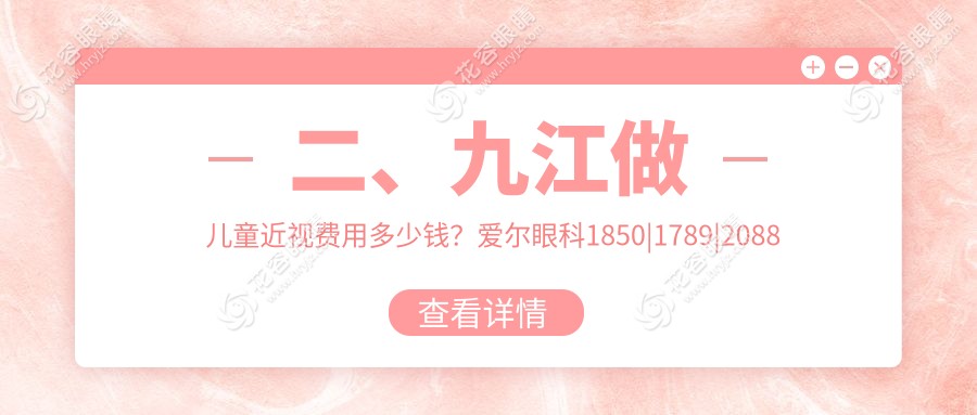 二、九江做兒童近視費(fèi)用多少錢？愛爾眼科1850|1789|2088