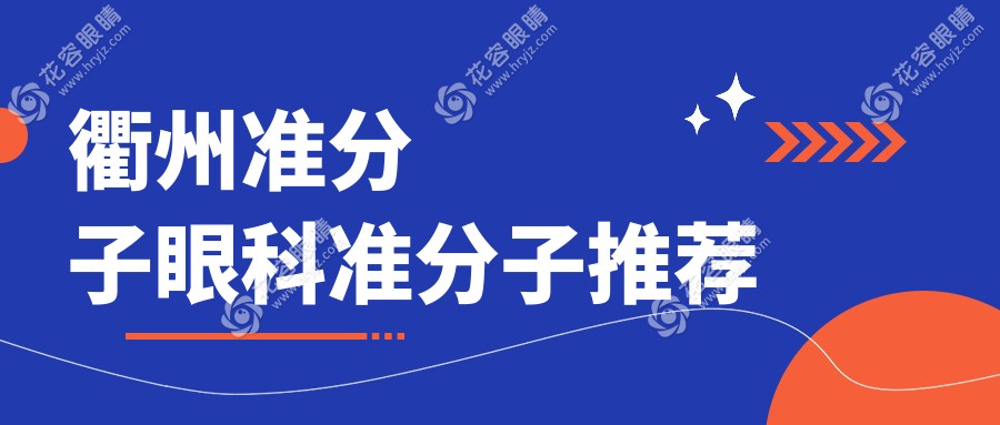 衢州準分子眼科準分子推薦