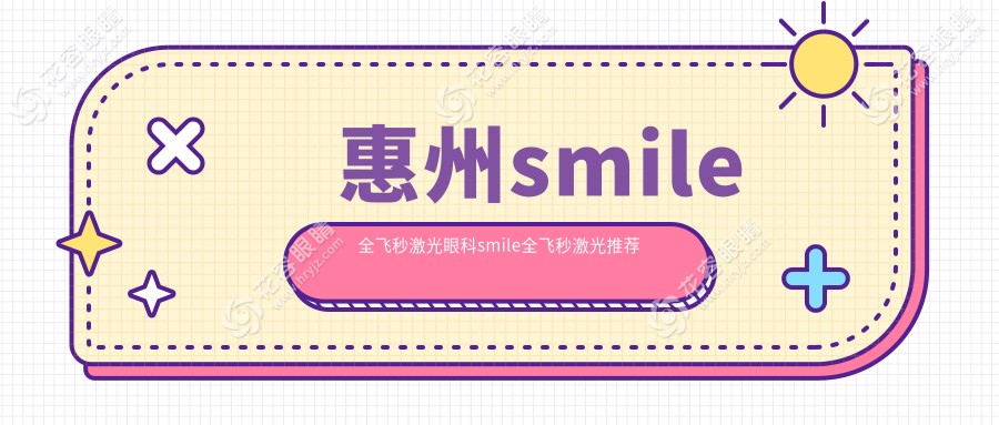 惠州smile全飛秒激光眼科smile全飛秒激光推薦